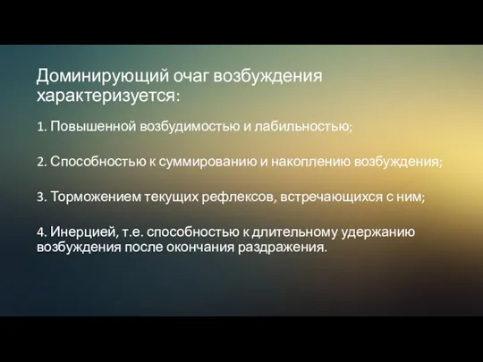 Доминирующий очаг возбуждения характеризуется: 1. Повышенной возбудимостью и лабильностью; 2. Способностью к