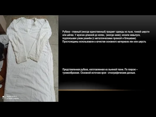 Представленная рубаха, изготовленная из льняной ткани. По покрою – туникообразная. Основной источник