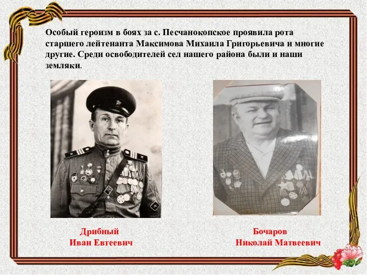 Особый героизм в боях за с. Песчанокопское проявила рота старшего лейтенанта Максимова