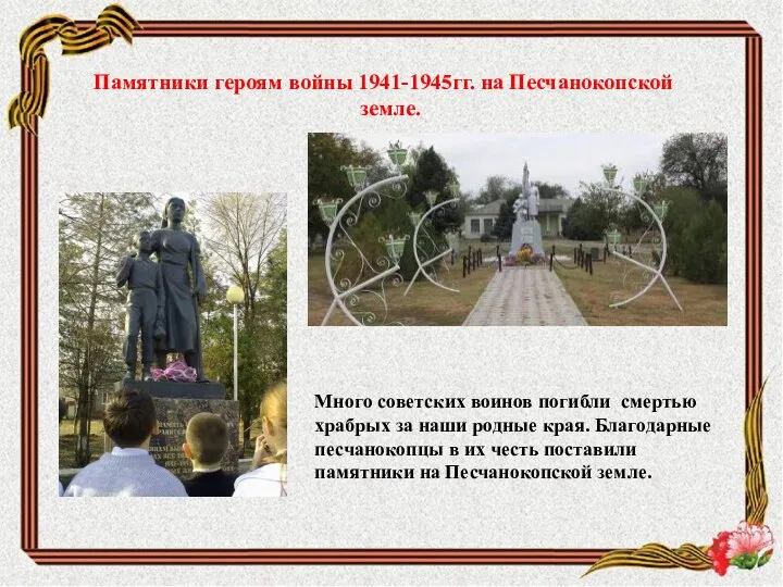 Памятники героям войны 1941-1945гг. на Песчанокопской земле. Много советских воинов погибли смертью