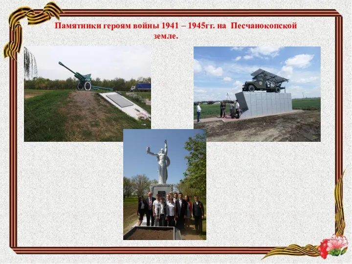 Памятники героям войны 1941 – 1945гг. на Песчанокопской земле.