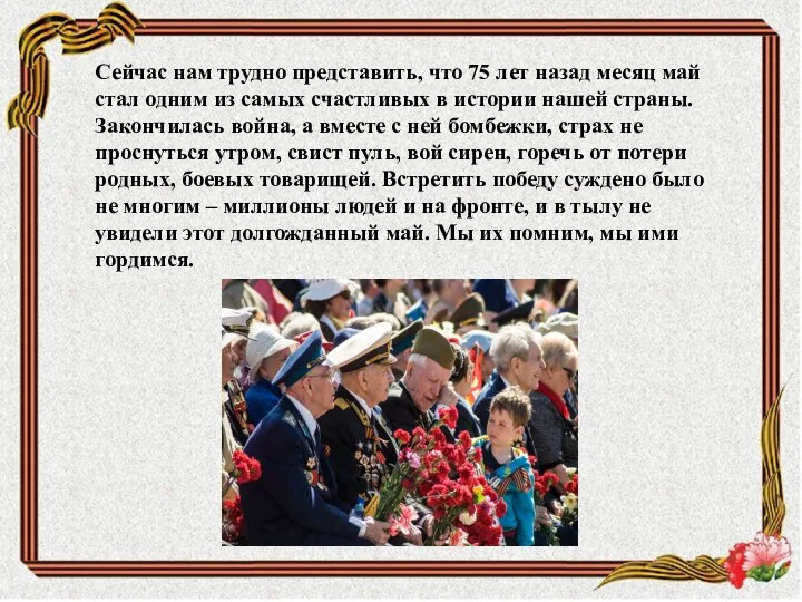 Сейчас нам трудно представить, что 75 лет назад месяц май стал одним