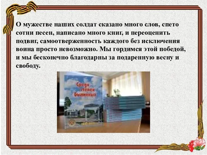 О мужестве наших солдат сказано много слов, спето сотни песен, написано много