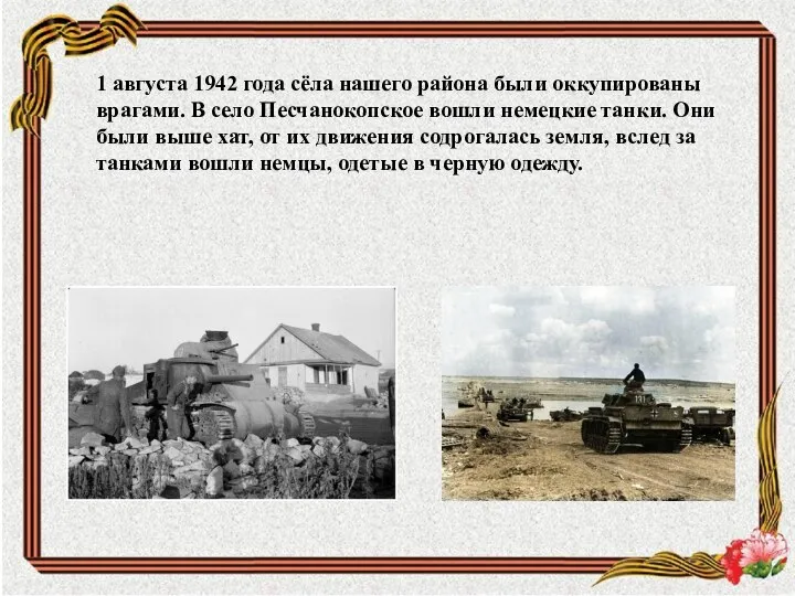1 августа 1942 года сёла нашего района были оккупированы врагами. В село