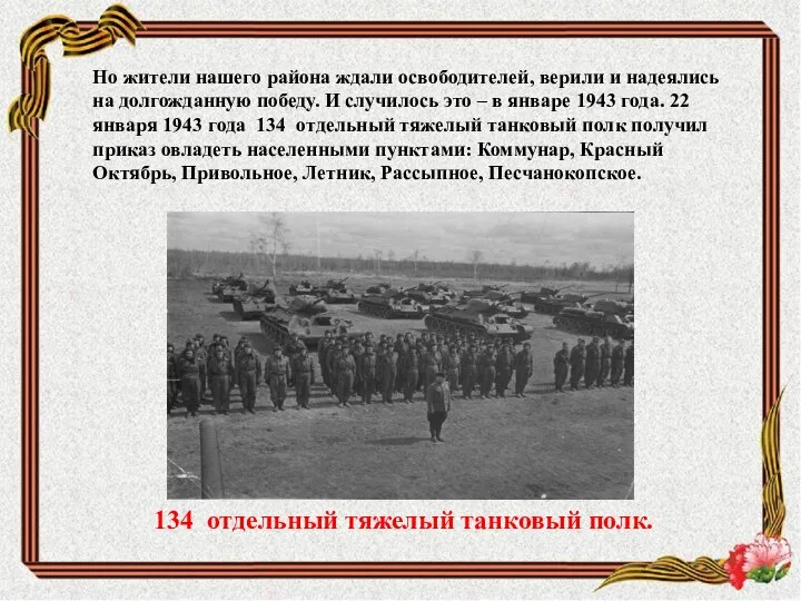 Но жители нашего района ждали освободителей, верили и надеялись на долгожданную победу.