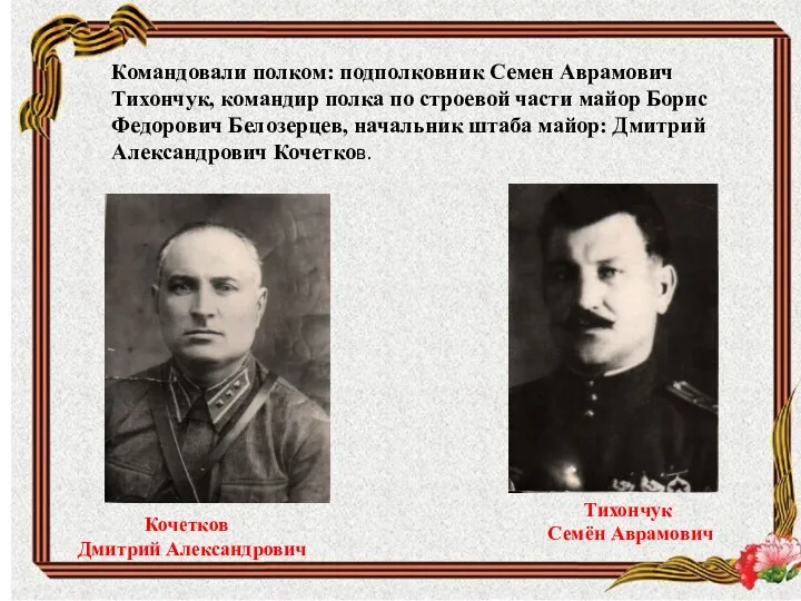 Кочетков Дмитрий Александрович Тихончук Семён Аврамович Командовали полком: подполковник Семен Аврамович Тихончук,