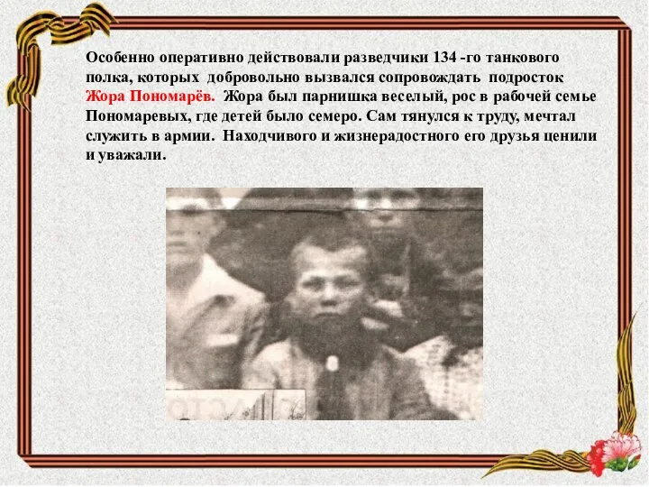 Особенно оперативно действовали разведчики 134 -го танкового полка, которых добровольно вызвался сопровождать