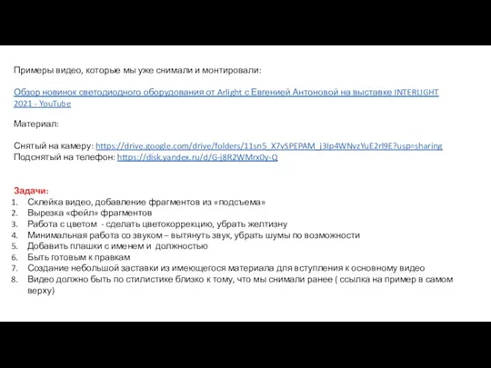 Примеры видео, которые мы уже снимали и монтировали: Обзор новинок светодиодного оборудования