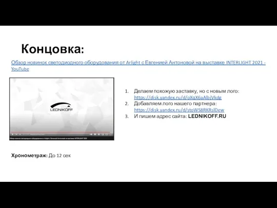 Концовка: Обзор новинок светодиодного оборудования от Arlight с Евгенией Антоновой на выставке