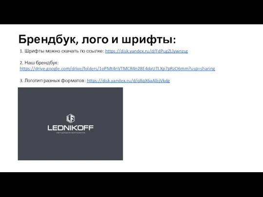 Брендбук, лого и шрифты: 1. Шрифты можно скачать по ссылке: https://disk.yandex.ru/d/FdPugZLlywnzsg 2.