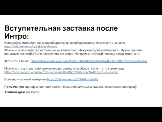 Вступительная заставка после Интро: Используем материал, где люди общаются, наше оборудование, можно