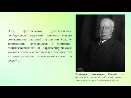 Владимир Николаевич Сукачёв — российский, советский геоботаник, лесовод, эколог, палеонтолог и организатор