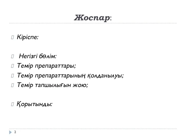 Жоспар: Кіріспе: Негізгі бөлім: Темір препараттары; Темір препараттарының қолданылуы; Темір тапшылығын жою; Қорытынды: