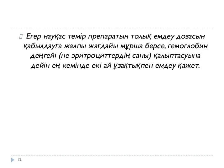 Егер науқас темір препаратын толық емдеу дозасын қабылдауға жалпы жағдайы мұрша берсе,