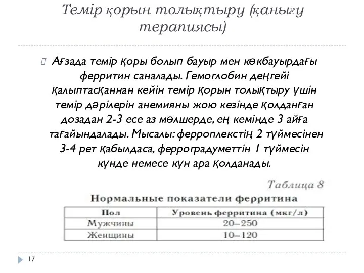 Темір қорын толықтыру (қанығу терапиясы) Ағзада темір қоры болып бауыр мен көкбауырдағы