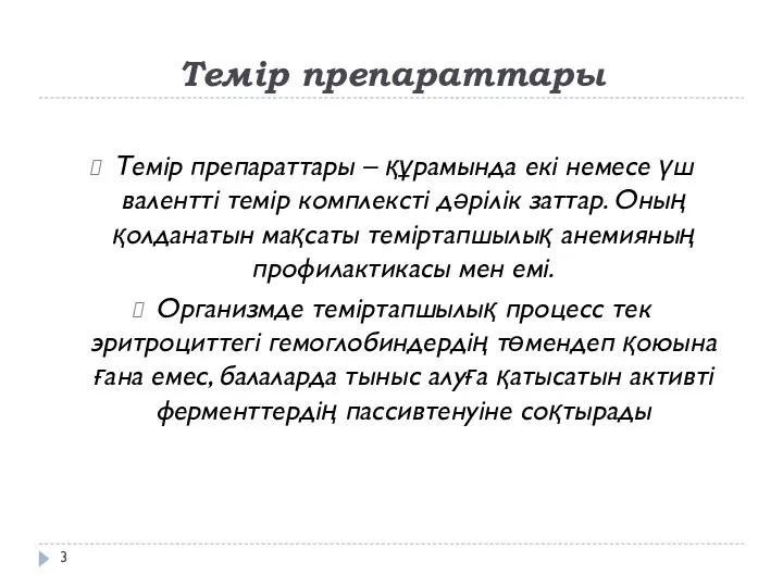 Темір препараттары Темір препараттары – құрамында екі немесе үш валентті темір комплексті