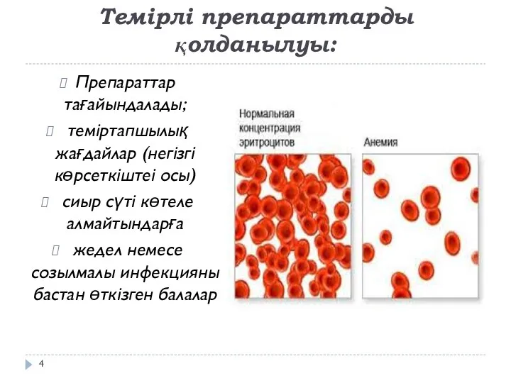 Темірлі препараттарды қолданылуы: Препараттар тағайындалады; теміртапшылық жағдайлар (негізгі көрсеткіштеі осы) сиыр сүті