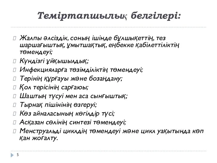 Теміртапшылық белгілері: Жалпы әлсіздік, соның ішінде бұлшықеттің, тез шаршағыштық, ұмытшақтық, еңбекке қабілеттіліктің