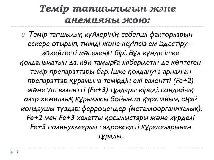 Темір тапшылығын және анемияны жою: Темір тапшылық күйлерінің себепші факторларын ескере отырып,