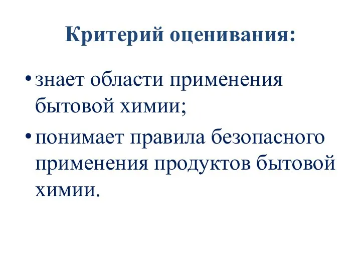 Критерий оценивания: знает области применения бытовой химии; понимает правила безопасного применения продуктов бытовой химии.