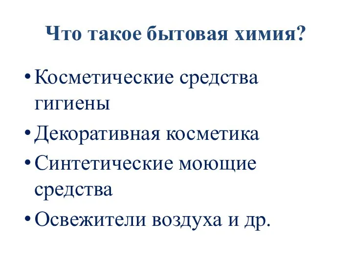 Что такое бытовая химия? Косметические средства гигиены Декоративная косметика Синтетические моющие средства Освежители воздуха и др.