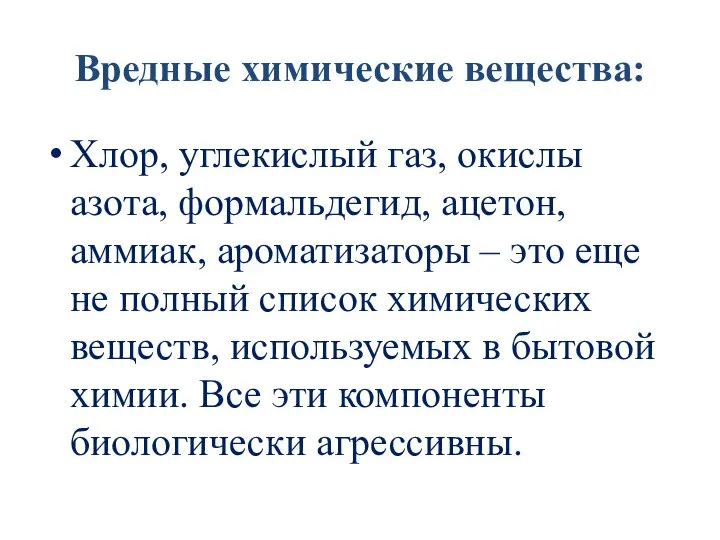 Вредные химические вещества: Хлор, углекислый газ, окислы азота, формальдегид, ацетон, аммиак, ароматизаторы