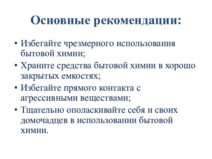 Основные рекомендации: Избегайте чрезмерного использования бытовой химии; Храните средства бытовой химии в