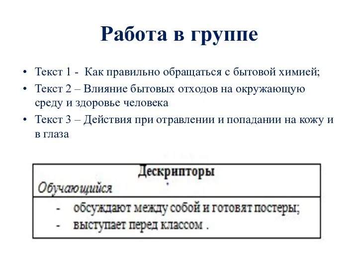 Работа в группе Текст 1 - Как правильно обращаться с бытовой химией;