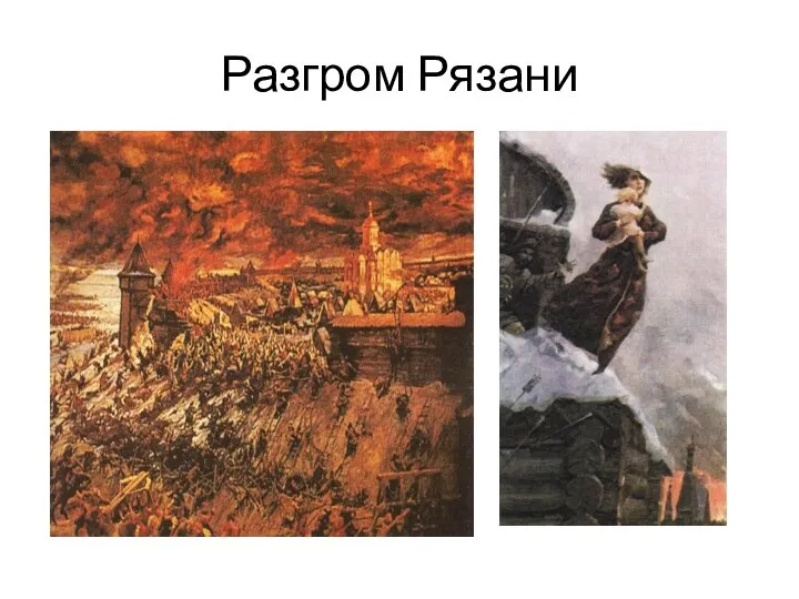 Разгром Рязани