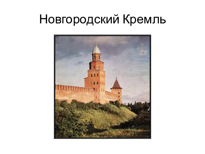 Новгородский Кремль