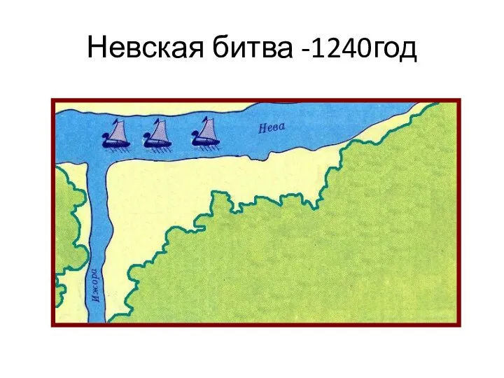 Невская битва -1240год