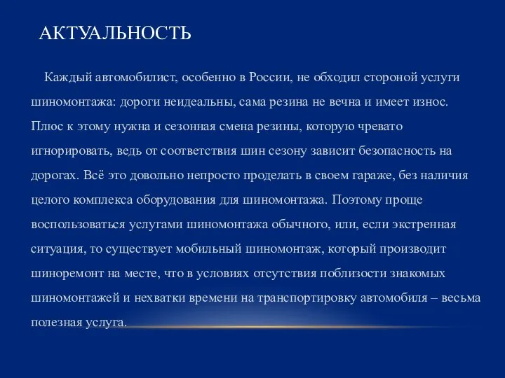 АКТУАЛЬНОСТЬ Каждый автомобилист, особенно в России, не обходил стороной услуги шиномонтажа: дороги