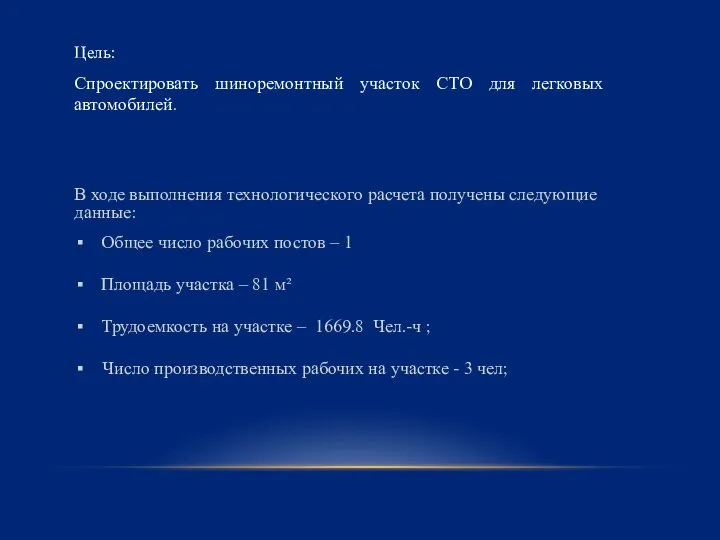 Цель: Спроектировать шиноремонтный участок СТО для легковых автомобилей. В ходе выполнения технологического