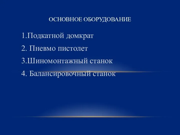 1.Подкатной домкрат 2. Пневмо пистолет 3.Шиномонтажный станок 4. Балансировочный станок ОСНОВНОЕ ОБОРУДОВАНИЕ