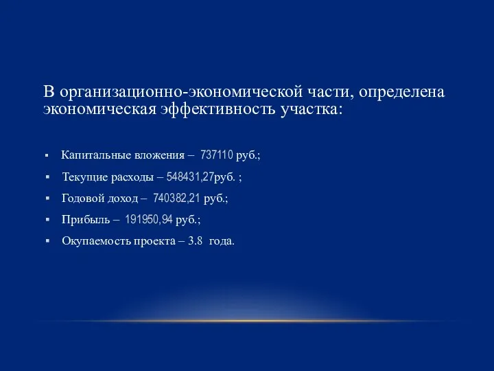 В организационно-экономической части, определена экономическая эффективность участка: Капитальные вложения – 737110 руб.;
