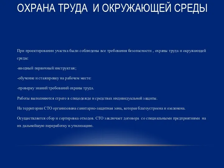 ОХРАНА ТРУДА И ОКРУЖАЮЩЕЙ СРЕДЫ При проектировании участка были соблюдены все требования