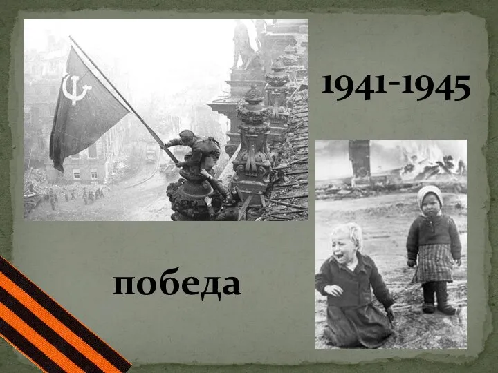 победа 1941-1945