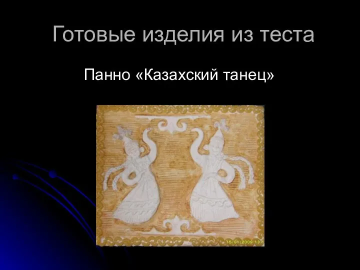 Готовые изделия из теста Панно «Казахский танец»