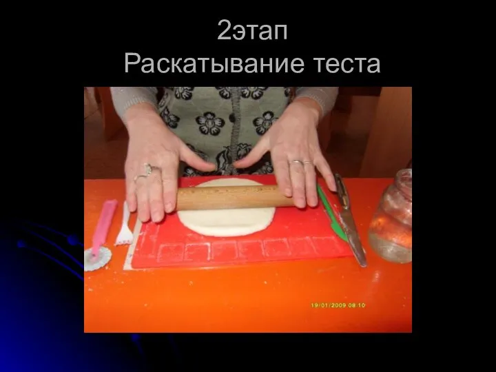 2этап Раскатывание теста