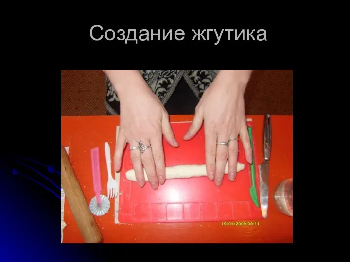 Создание жгутика