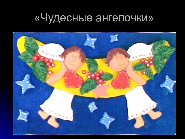 «Чудесные ангелочки»