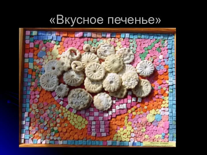 «Вкусное печенье»