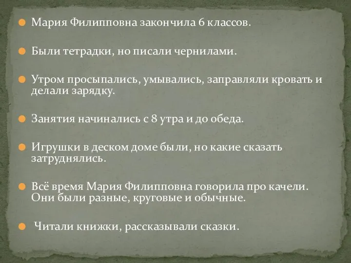 Мария Филипповна закончила 6 классов. Были тетрадки, но писали чернилами. Утром просыпались,