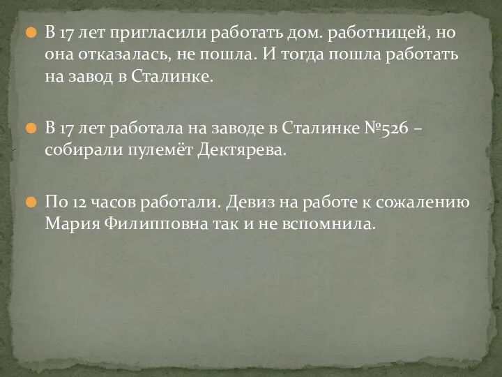 В 17 лет пригласили работать дом. работницей, но она отказалась, не пошла.