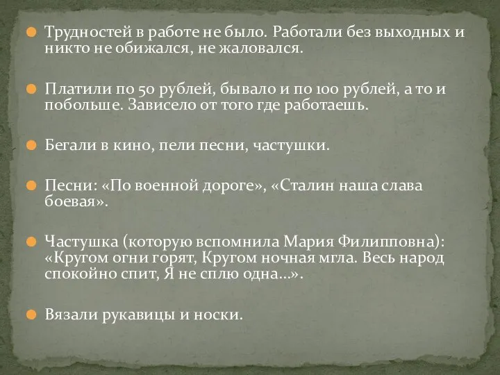 Трудностей в работе не было. Работали без выходных и никто не обижался,