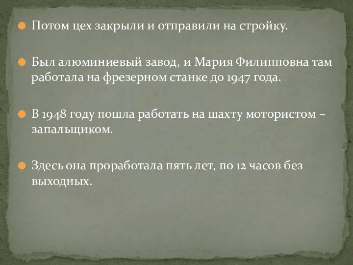 Потом цех закрыли и отправили на стройку. Был алюминиевый завод, и Мария