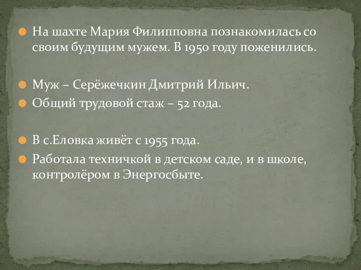 На шахте Мария Филипповна познакомилась со своим будущим мужем. В 1950 году