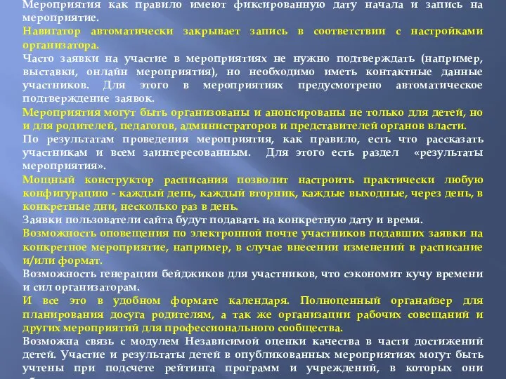 Публикация мероприятий принципиально отличается от публикации программ. Мероприятия как правило имеют фиксированную