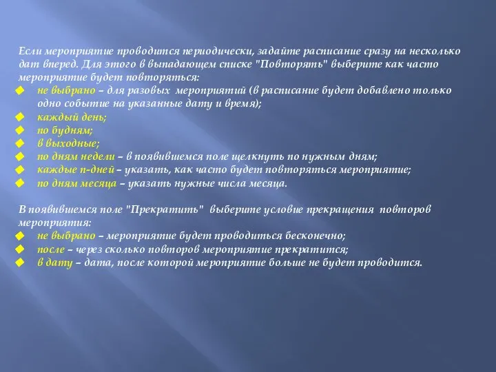 Если мероприятие проводится периодически, задайте расписание сразу на несколько дат вперед. Для