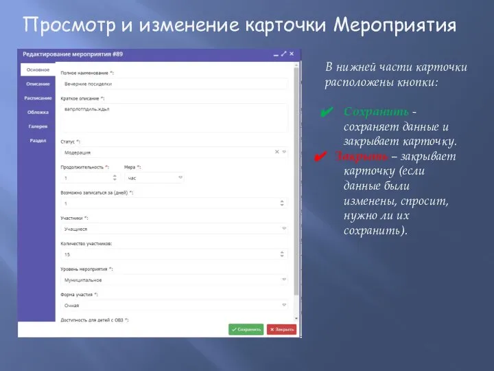 В нижней части карточки расположены кнопки: Сохранить - сохраняет данные и закрывает